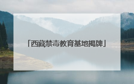 西藏禁毒教育基地揭牌