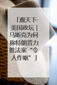观天下·美国政坛｜马斯克为何称特朗普力推法案“令人作呕”