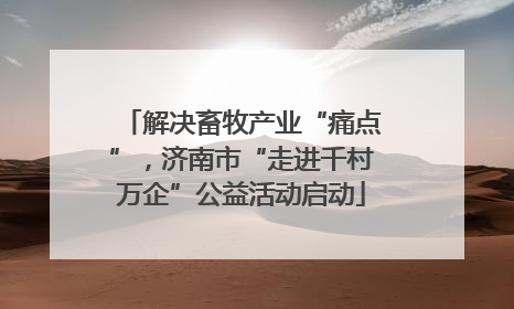 解决畜牧产业“痛点”，济南市“走进千村万企”公益活动启动