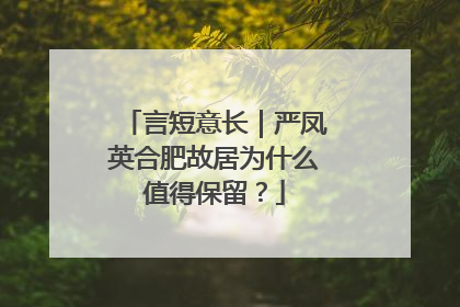 言短意长｜严凤英合肥故居为什么值得保留？