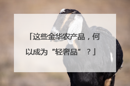 这些金华农产品，何以成为“轻奢品”？