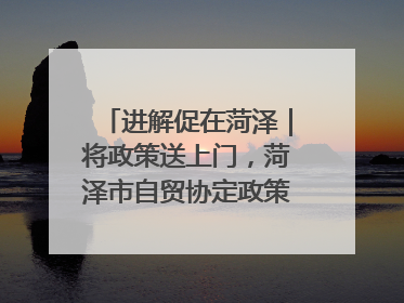 进解促在菏泽｜将政策送上门，菏泽市自贸协定政策专题宣讲会召开