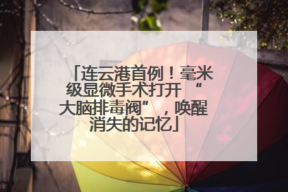 连云港首例！毫米级显微手术打开 “大脑排毒阀”，唤醒消失的记忆