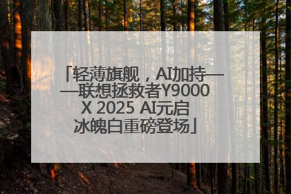 轻薄旗舰，AI加持——联想拯救者Y9000X 2025 AI元启冰魄白重磅登场