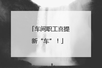 车间职工喜提新“车”！