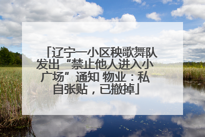 辽宁一小区秧歌舞队发出“禁止他人进入小广场”通知 物业：私自张贴，已撤掉