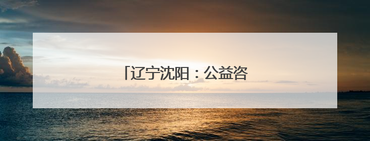 辽宁沈阳：公益咨询助考生规划未来