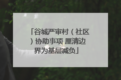 谷城严审村（社区）协助事项 厘清边界为基层减负