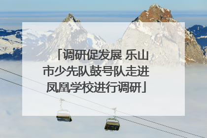 调研促发展 乐山市少先队鼓号队走进凤凰学校进行调研