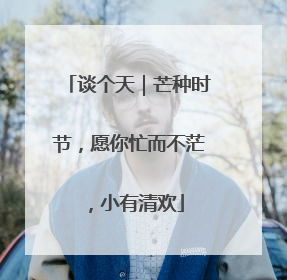 谈个天｜芒种时节，愿你忙而不茫，小有清欢
