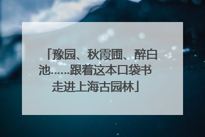 豫园、秋霞圃、醉白池……跟着这本口袋书走进上海古园林