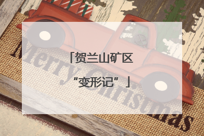 贺兰山矿区“变形记”