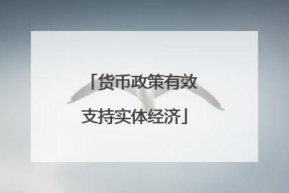 货币政策有效支持实体经济
