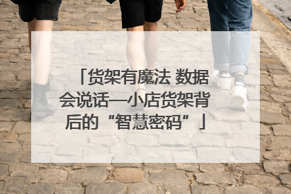 货架有魔法 数据会说话—小店货架背后的“智慧密码”