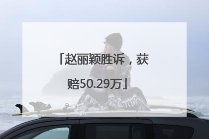 赵丽颖胜诉，获赔50.29万