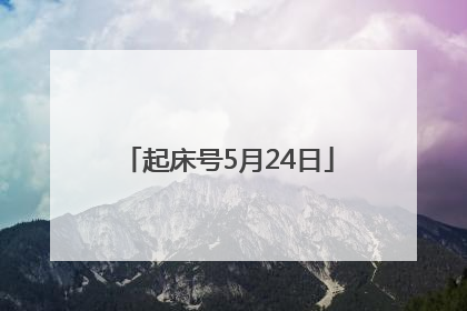 起床号5月24日