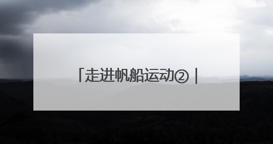 走进帆船运动②｜从起源到入奥，帆船运动的百年历史
