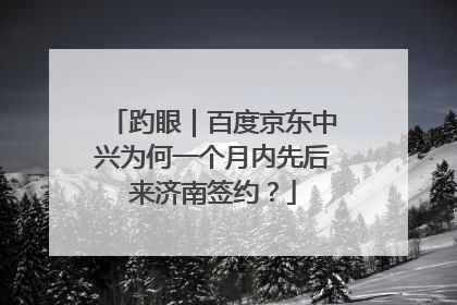 趵眼｜百度京东中兴为何一个月内先后来济南签约？