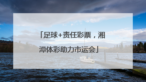 足球+责任彩票，湘潭体彩助力市运会
