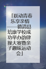 跃动青春 乐享亲情——德清县培康学校成功举办韵律操大赛暨亲子趣味运动会