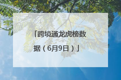 跨境通龙虎榜数据（6月9日）