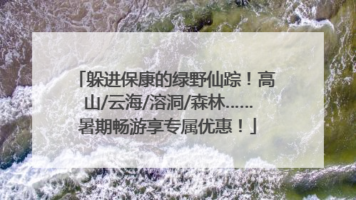 躲进保康的绿野仙踪！高山/云海/溶洞/森林……暑期畅游享专属优惠！