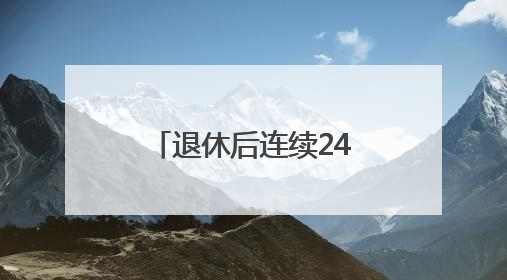 退休后连续24年“守考场” 八旬退休教师：我来给孩子们鼓鼓劲