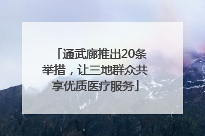 通武廊推出20条举措，让三地群众共享优质医疗服务