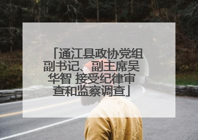 通江县政协党组副书记、副主席吴华智 接受纪律审查和监察调查
