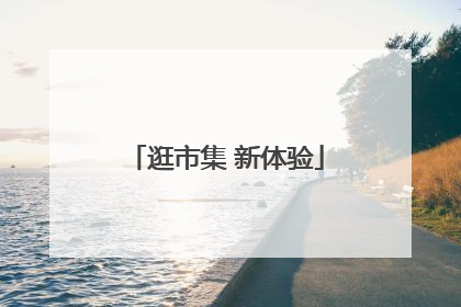 逛市集 新体验