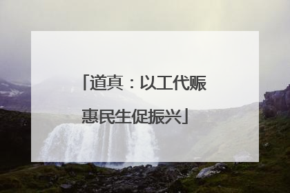 道真：以工代赈惠民生促振兴