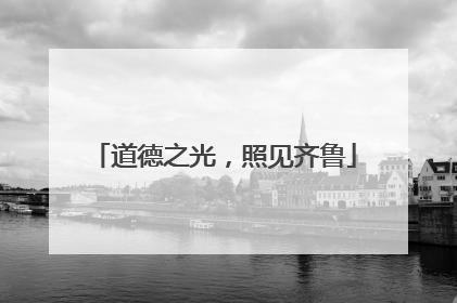 道德之光，照见齐鲁