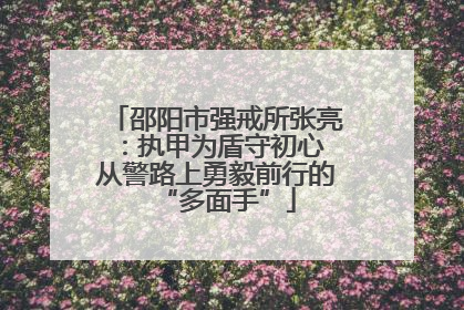 邵阳市强戒所张亮：执甲为盾守初心 从警路上勇毅前行的“多面手”