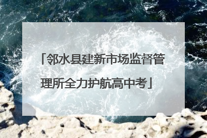 邻水县建新市场监督管理所全力护航高中考