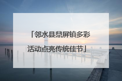 邻水县鼎屏镇多彩活动点亮传统佳节
