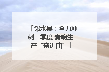 邻水县：全力冲刺二季度 奏响生产“奋进曲”