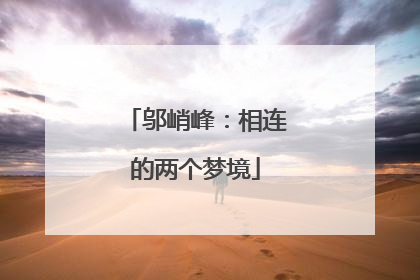 邬峭峰：相连的两个梦境