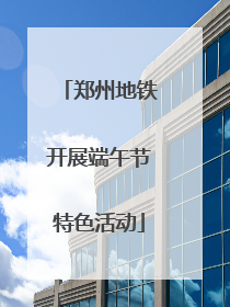 郑州地铁开展端午节特色活动
