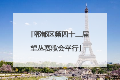 郫都区第四十二届望丛赛歌会举行