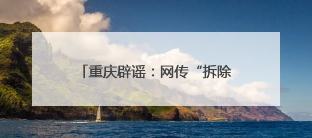 重庆辟谣：网传“拆除菜园坝火车站未清出睡在里面的流浪者”系谣言