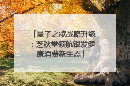 量子之歌战略升级：芝秋堂领航银发健康消费新生态