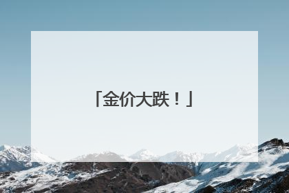 金价大跌！