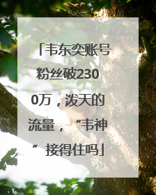 韦东奕账号粉丝破2300万，泼天的流量，“韦神”接得住吗