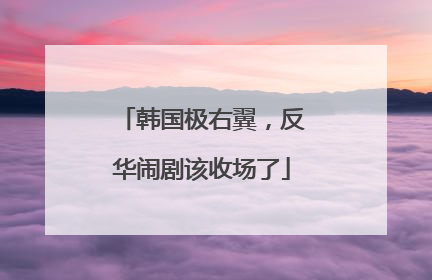 韩国极右翼，反华闹剧该收场了