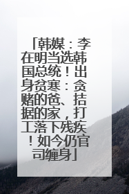 韩媒：李在明当选韩国总统！出身贫寒：贪赌的爸、拮据的家，打工落下残疾！如今仍官司缠身