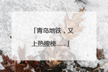 青岛地铁，又上热搜榜……