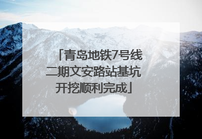 青岛地铁7号线二期文安路站基坑开挖顺利完成