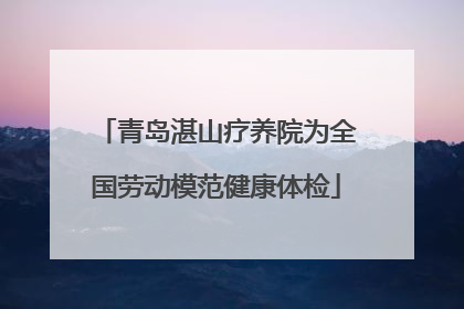 青岛湛山疗养院为全国劳动模范健康体检