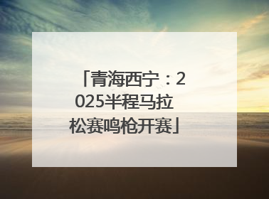 青海西宁：2025半程马拉松赛鸣枪开赛