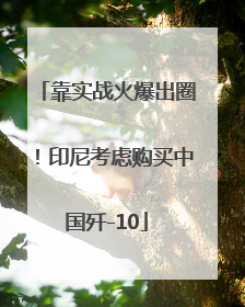 靠实战火爆出圈！印尼考虑购买中国歼-10